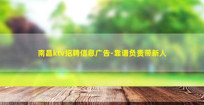 南昌ktv招聘信息广告-靠谱负责带新人