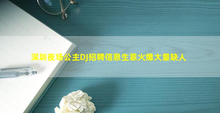 深圳夜场公主DJ招聘信息生意火爆大量缺人
